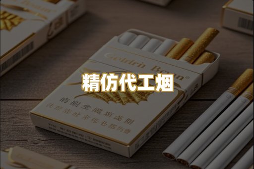 精仿代工烟
