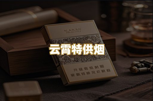 云霄特供烟